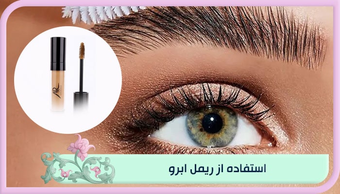 استفاده از ریمل ابرو