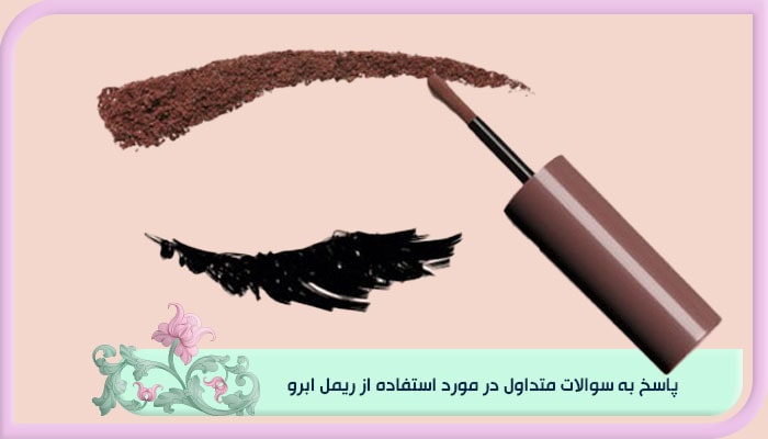 استفاده از ریمل ابرو؛ راز ابروهای طبیعی و خوش فرم 2 پاسخ به سوالات متداول در مورد استفاده از ریمل ابرو
