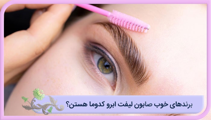برندهای خوب صابون لیفت ابرو کدوما هستن؟