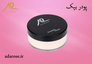 پودر بیک | بهترین برند لوازم ارایشی | آدارز