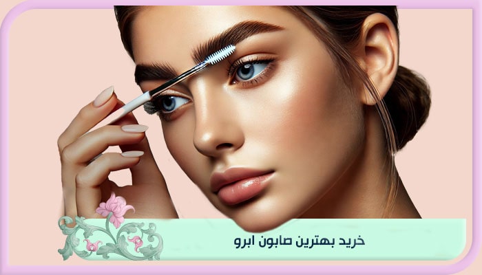 خرید بهترین صابون ابرو