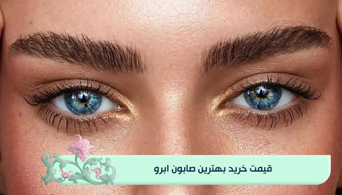 قیمت خرید بهترین صابون ابرو