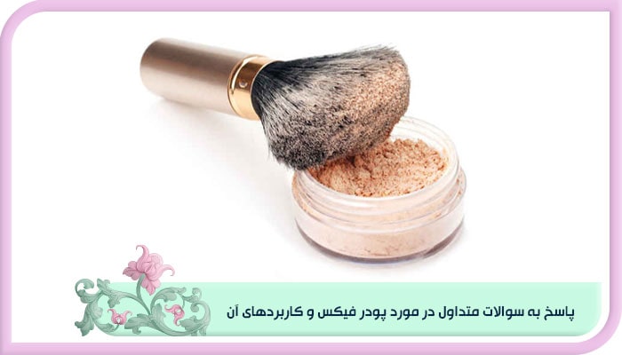 پاسخ به سوالات متداول در مورد پودر فیکس و کاربردهای آن