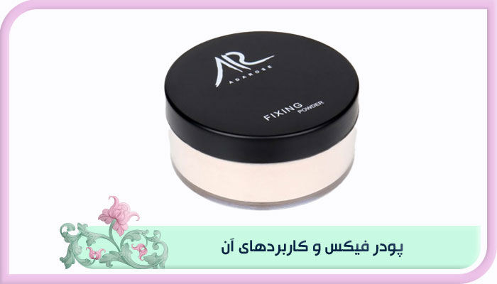 پودر فیکس و کاربردهای آن