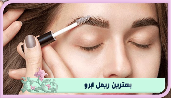 بهترین ریمل ابرو