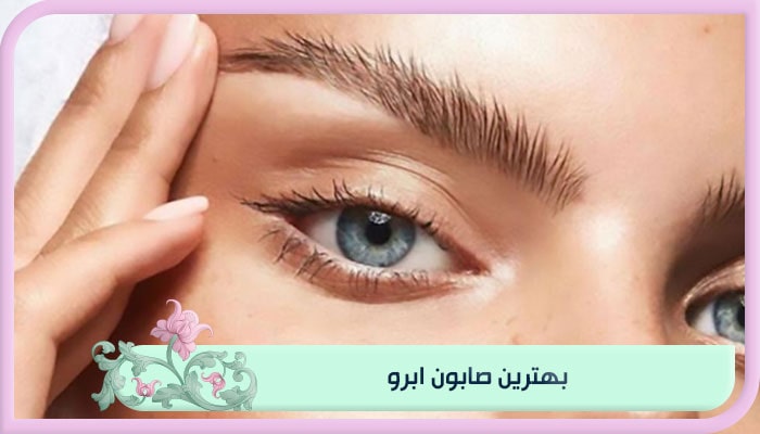 بهترین صابون ابرو
