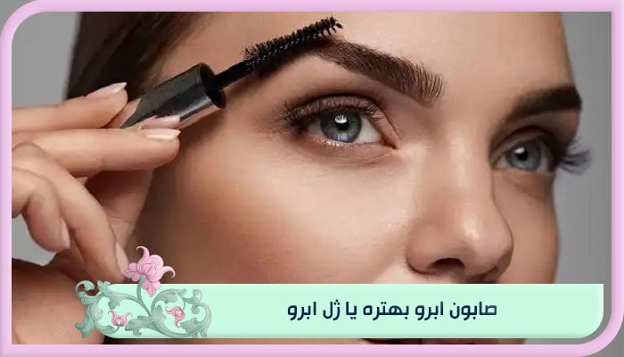 معرفی بهترین صابون ابرو از بهترین برند ایرانی 2 صابون ابرو بهتره یا ژل ابرو