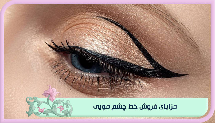 فروش خط چشم مویی؛ انتخابی ظریف و خاص برای چشمانی گیرا 1 مزایای فروش خط چشم مویی