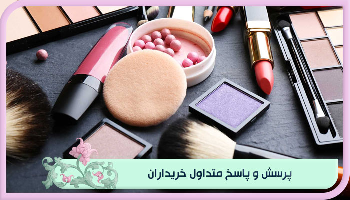 فروش لوازم آرایشی عمده؛ این نکات را جدی بگیرید 2 پرسش و پاسخ متداول خریداران