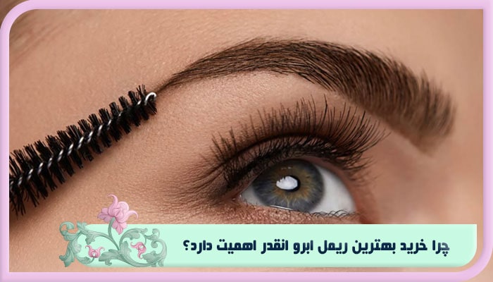 بررسی مشخصات بهترین ریمل ابرو؛ بهینه بخرید 1 چرا خرید بهترین ریمل ابرو انقدر اهمیت دارد؟