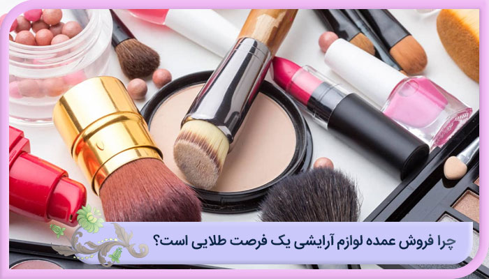 فروش لوازم آرایشی عمده؛ این نکات را جدی بگیرید 1 چرا فروش عمده لوازم آرایشی یک فرصت طلایی است؟