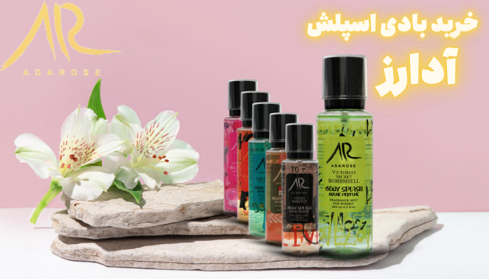 خرید بادی اسپلش