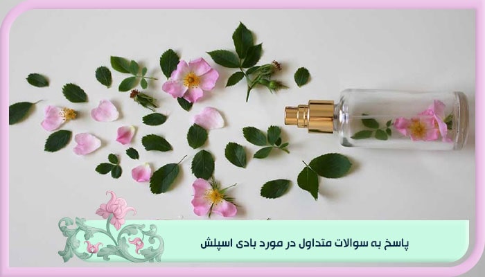 راهنمای خرید بادی اسپلش مرغوب؛ رایحه های ماندگار 2 پاسخ به سوالات متداول در مورد بادی اسپلش