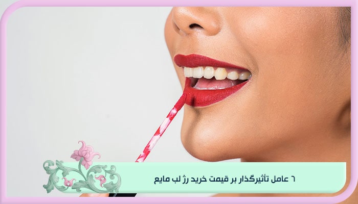 راهنمای خرید رژلب مایع همراه با ذکر نکات حرفه ای 2 6 عامل تأثیرگذار بر قیمت خرید رژ لب مایع