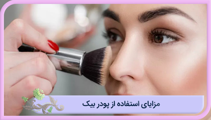 مزایای استفاده از پودر بیک