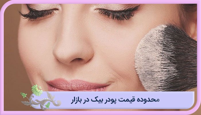 محدوده قیمت پودر بیک در بازار