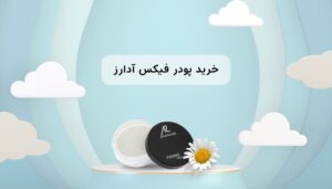 خرید پودر فیکس + معرفی 2 مدل پودر فیکس