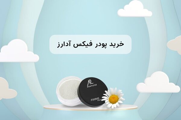 خرید پودر فیکس + معرفی 2 مدل پودر فیکس