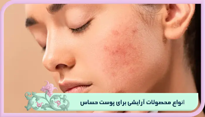 محصولات آرایشی برای پوست حساس رو بشناس! 2 انواع محصولات آرایشی برای پوست حساس