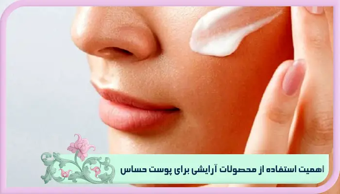 محصولات آرایشی برای پوست حساس رو بشناس! 1 اهمیت استفاده از محصولات آرایشی برای پوست حساس