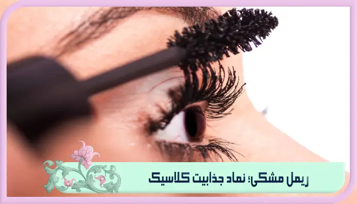 ریمل مشکی؛ نماد جذابیت کلاسیک