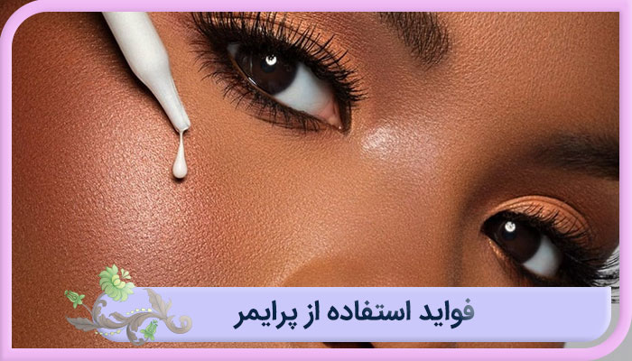 فواید استفاده از پرایمر