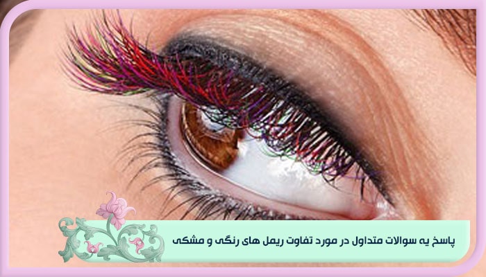 پاسخ یه سوالات متداول در مورد تفاوت ریمل ‌های رنگی و مشکی