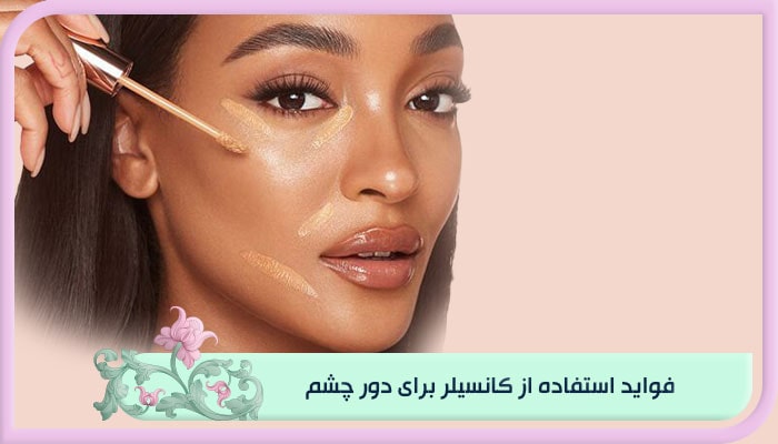 فواید استفاده از کانسیلر برای دور چشم
