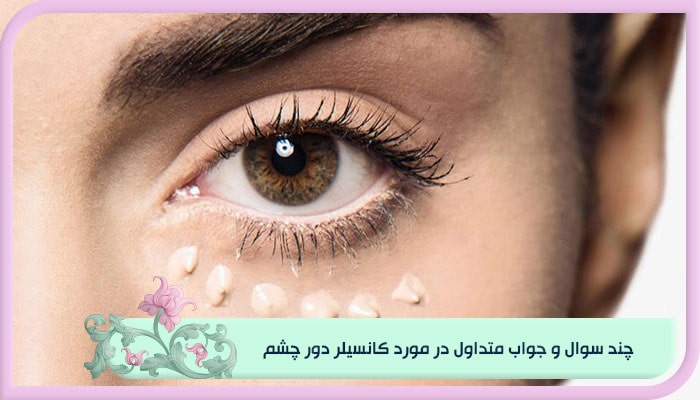 چند سوال و جواب متداول در مورد کانسیلر دور چشم