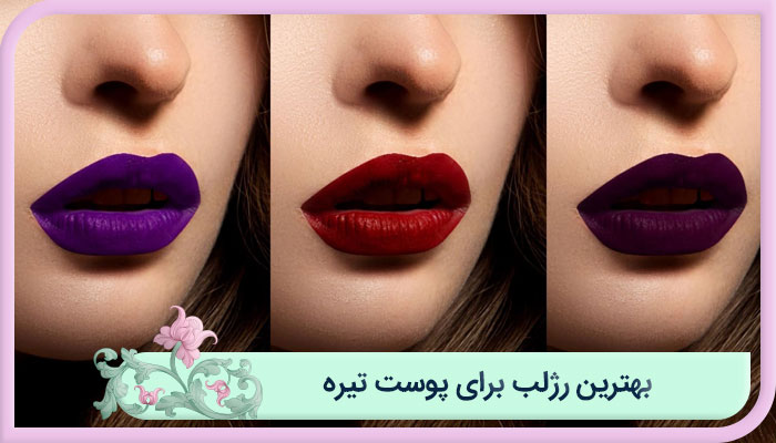 بهترین رژلب برای پوست تیره