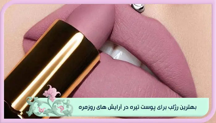 رژلب برای پوست تیره در آرایش های روزمره