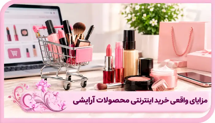واقعی خرید اینترنتی محصولات آرایشی