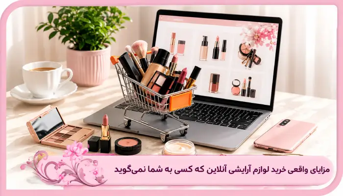 واقعی خرید لوازم آرایشی آنلاین که کسی به شما نمی گوید