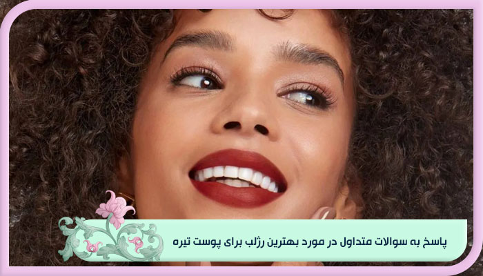 بهترین رژلب برای پوست تیره را بشناسید؛ ترند سال جدید 2 پاسخ به سوالات متداول در مورد بهترین رژلب برای پوست تیره