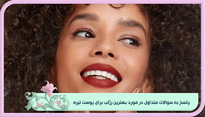 به سوالات متداول در مورد بهترین رژلب برای پوست تیره