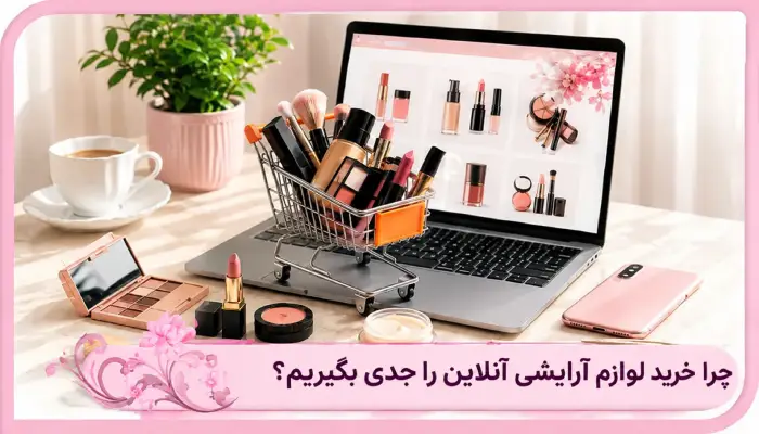 خرید لوازم آرایشی آنلاین را جدی بگیریم؟