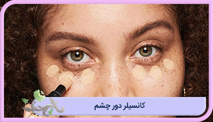 کانسیلر-دور-چشم