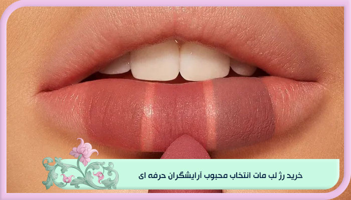 خرید رژ لب مات؛ راهنمای کامل میکاپی کلاسیک و جذاب 1 خرید رژ لب مات انتخاب محبوب آرایشگران حرفه ای