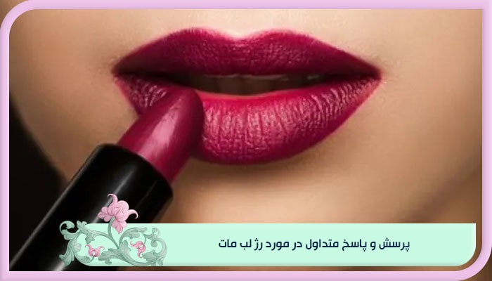 خرید رژ لب مات؛ راهنمای کامل میکاپی کلاسیک و جذاب 3 پرسش و پاسخ متداول در مورد رژ لب مات
