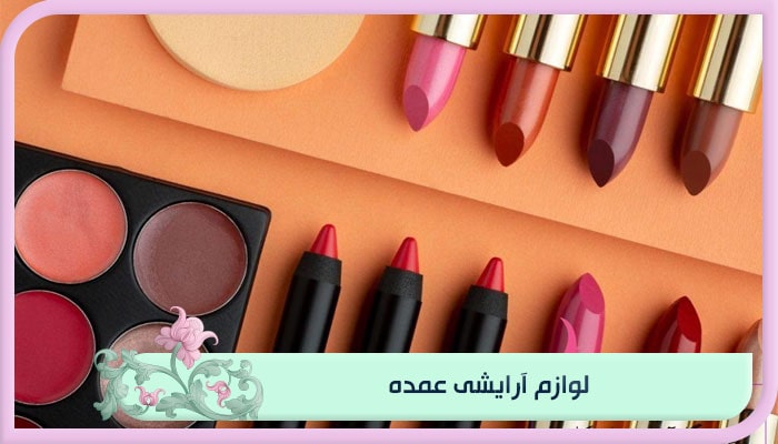 خرید لوازم آرایشی عمده؛ ارزان اما با کیفیت بخرید 1 لوازم آرایشی عمده